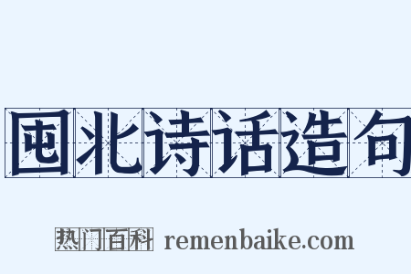 囤北诗话造句是什么意思的图片